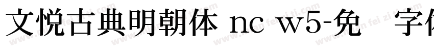 文悦古典明朝体 nc w5字体转换